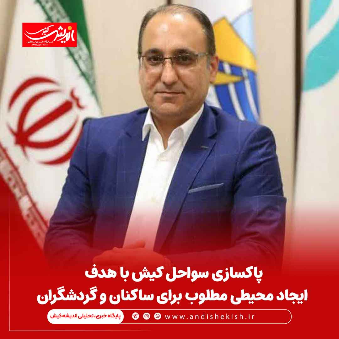 پاکسازی سواحل کیش با هدف ایجاد محیطی مطلوب برای ساکنان و گردشگران