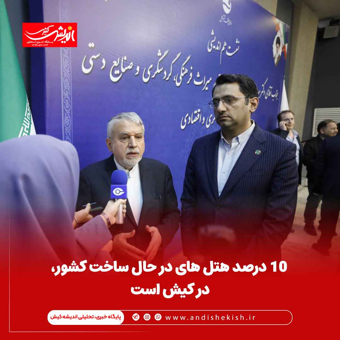 ۱۰ درصد هتل های در حال ساخت کشور، در کیش است