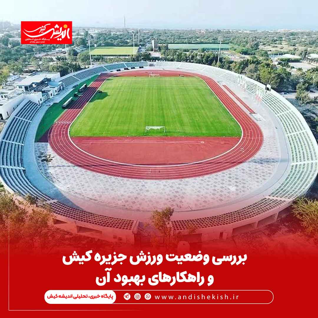 بررسی وضعیت ورزش جزیره کیش و راهکارهای بهبود آن