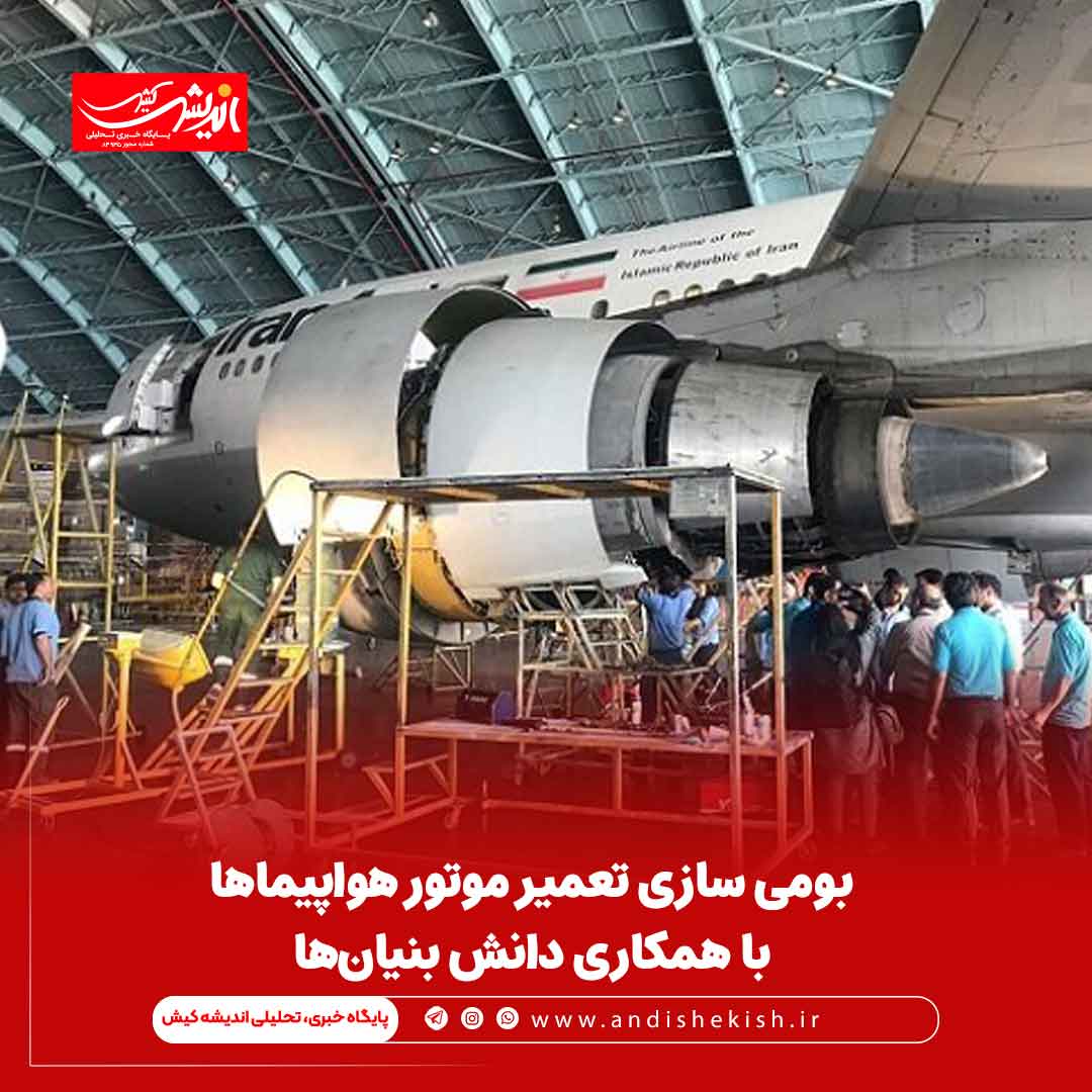 بومی سازی تعمیر موتور هواپیماها با همکاری دانش بنیانها بومی سازی تعمیر موتور هواپیماها با همکاری دانش بنیانها