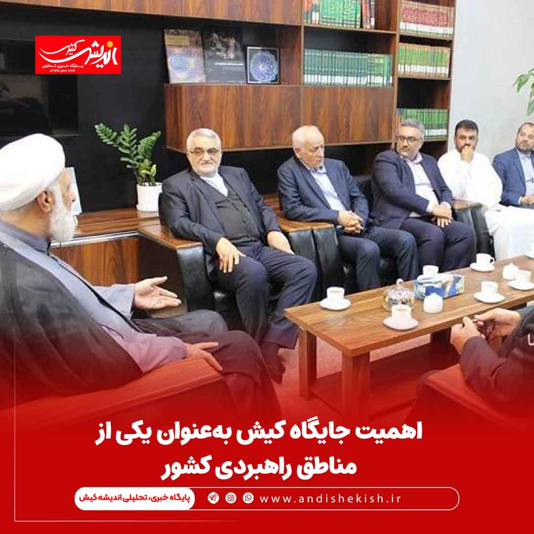 اهمیت جایگاه کیش به‌عنوان یکی از مناطق راهبردی کشور