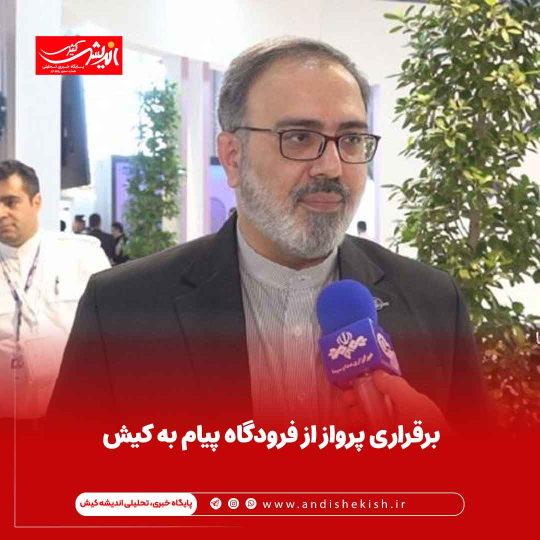 برقراری پرواز از فرودگاه پیام به کیش