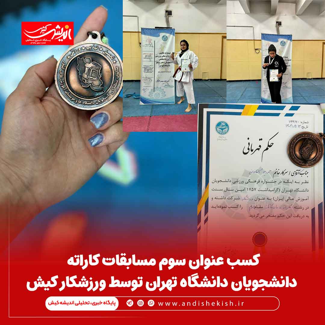 کسب عنوان سوم مسابقات کاراته دانشجویان دانشگاه تهران توسط ورزشکار کیش کسب عنوان سوم مسابقات کاراته دانشجویان دانشگاه تهران توسط ورزشکار کیش