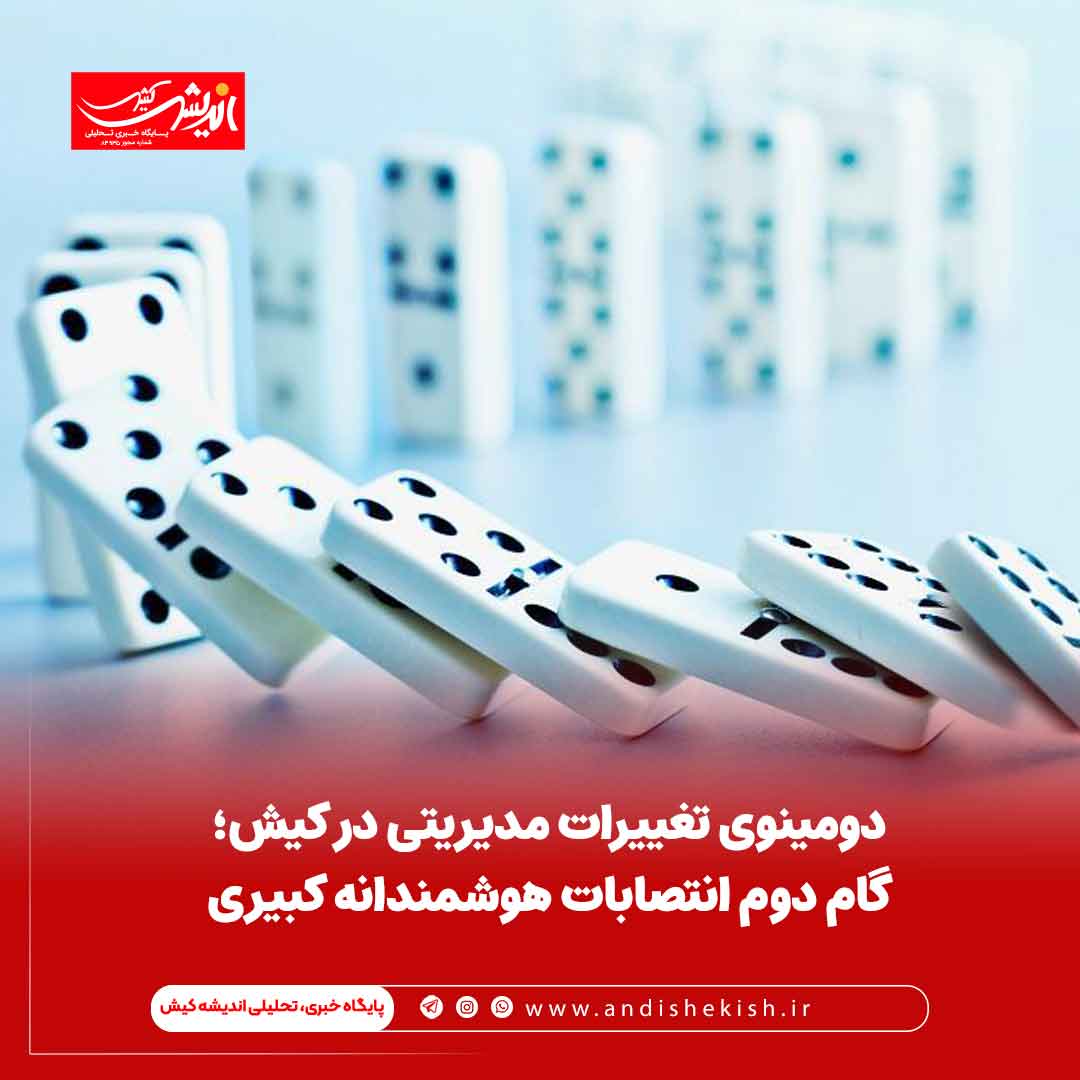 دومینوی تغییرات مدیریتی در کیش؛ گام دوم انتصابات هوشمندانه کبیری دومینوی تغییرات مدیریتی در کیش؛ گام دوم انتصابات هوشمندانه کبیری