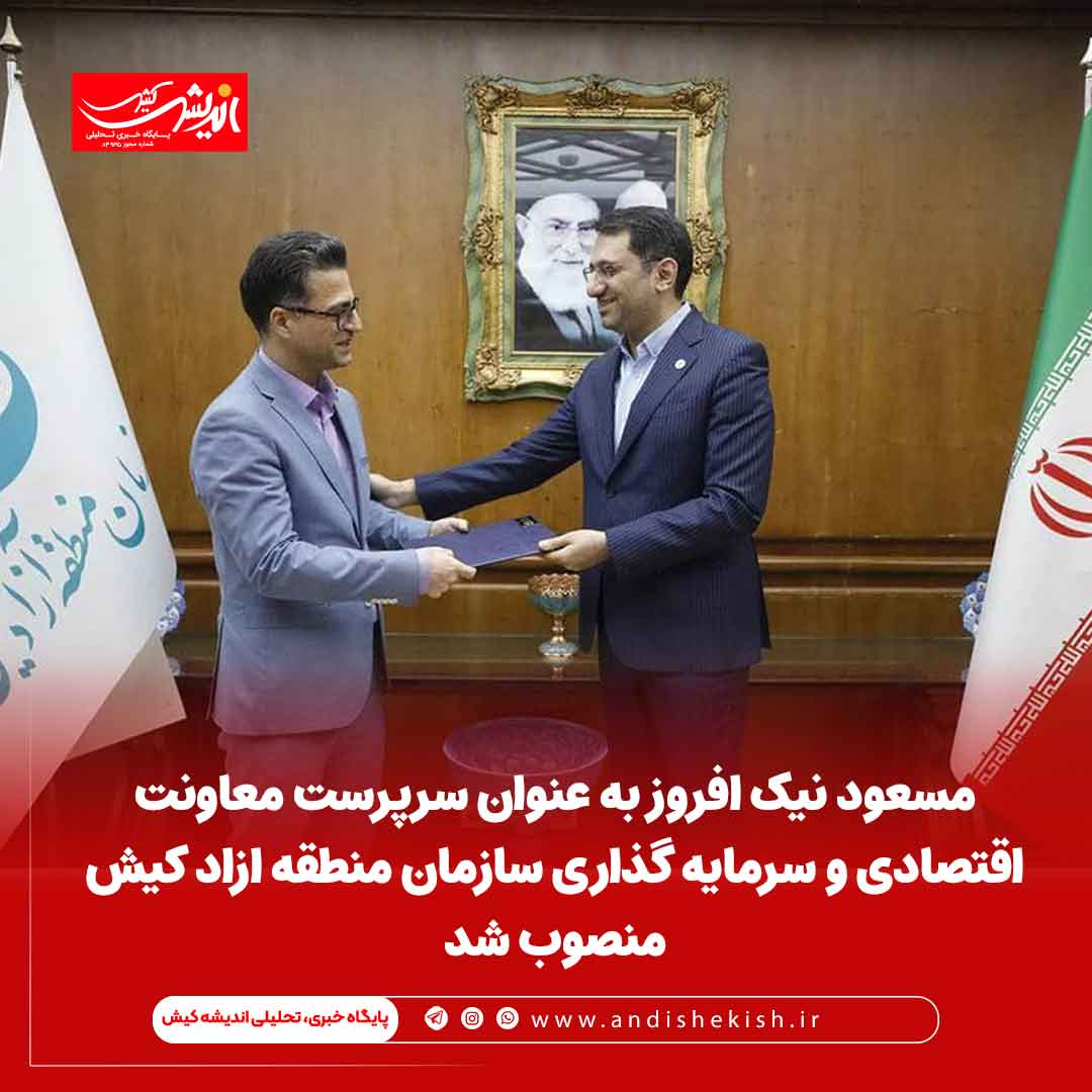 مسعود نیک افروز به عنوان سرپرست معاونت اقتصادی و سرمایه گذاری سازمان منطقه ازاد کیش منصوب شد