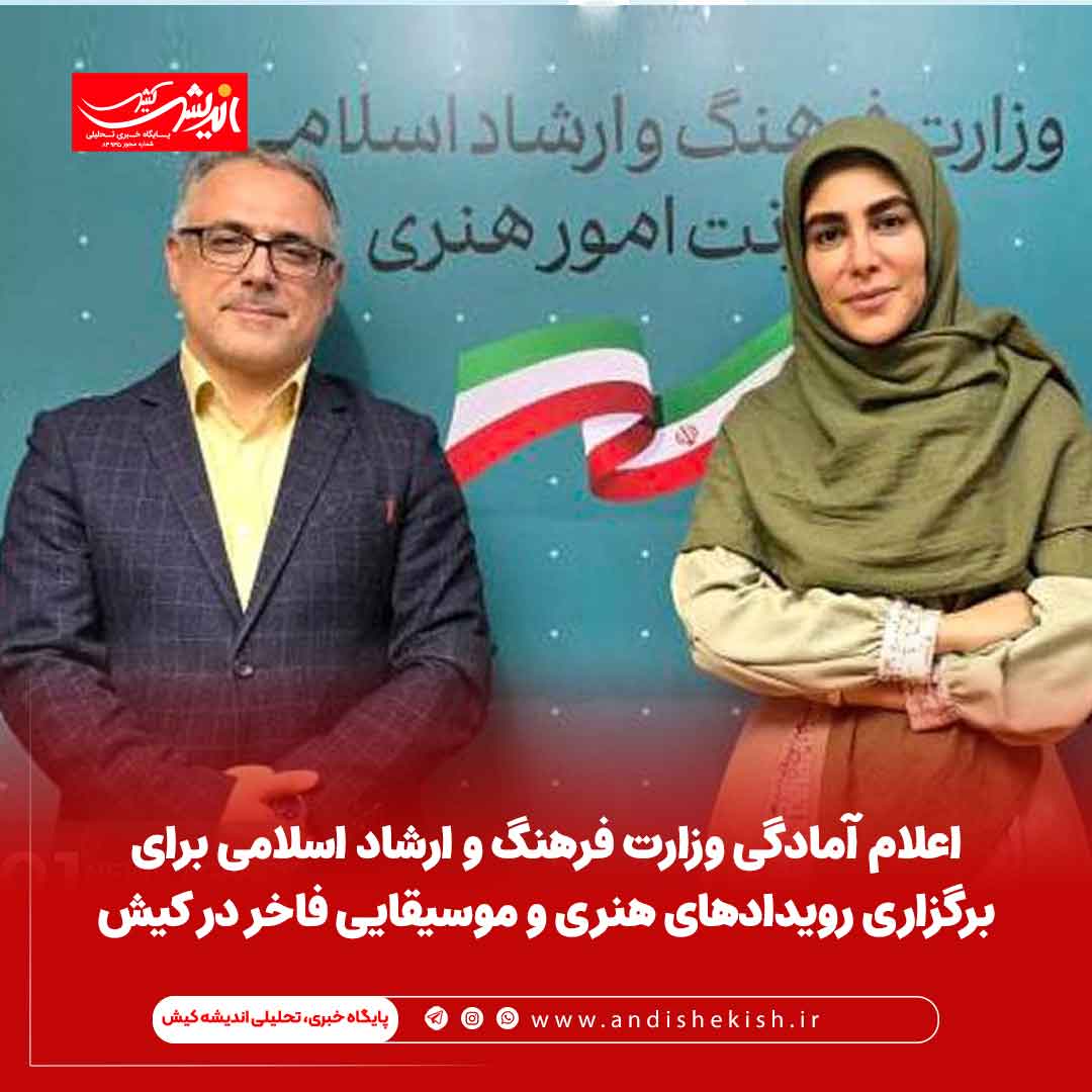 اعلام آمادگی وزارت فرهنگ و ارشاد اسلامی برای برگزاری رویدادهای هنری و موسیقایی فاخر در کیش اعلام آمادگی وزارت فرهنگ و ارشاد اسلامی برای برگزاری رویدادهای هنری و موسیقایی فاخر در کیش