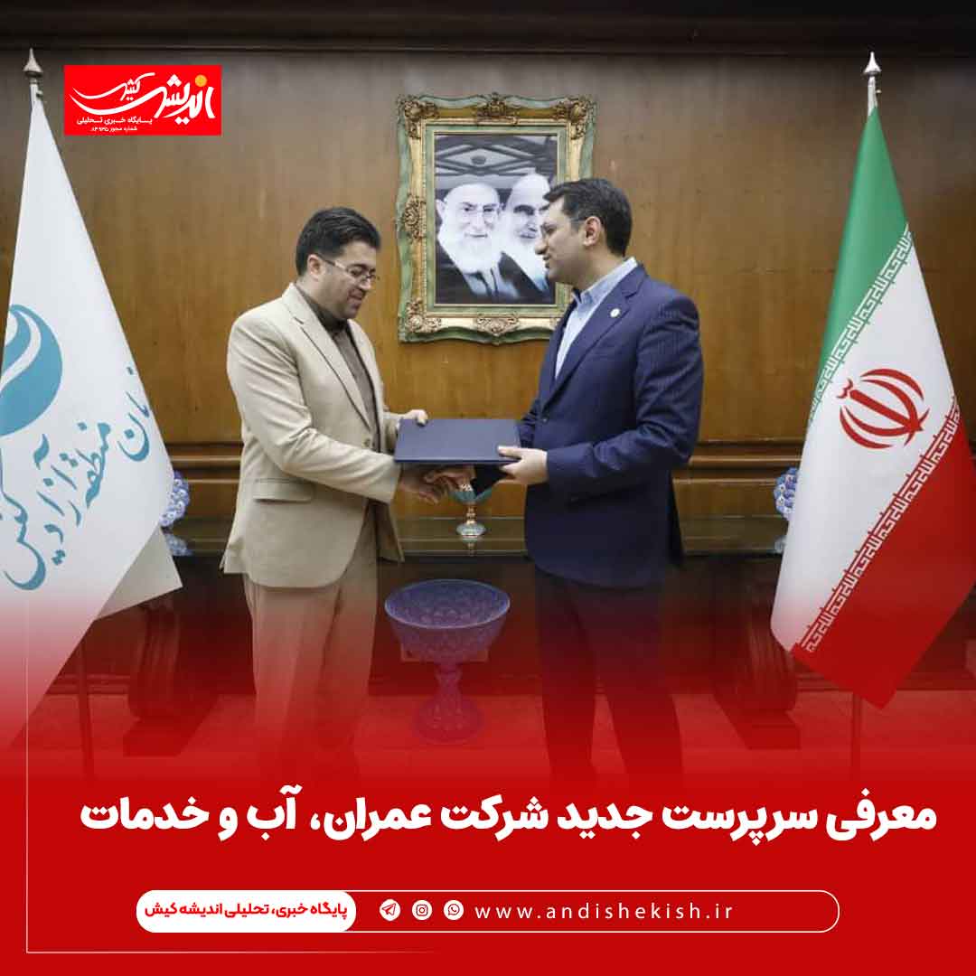 معرفی سرپرست جدید شرکت عمران ، آب و خدمات معرفی سرپرست جدید شرکت عمران ، آب و خدمات