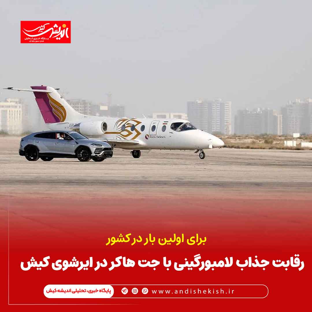رقابت جذاب لامبورگینی با جت هاکر در ایرشوی ۲۰۲۴ کیش