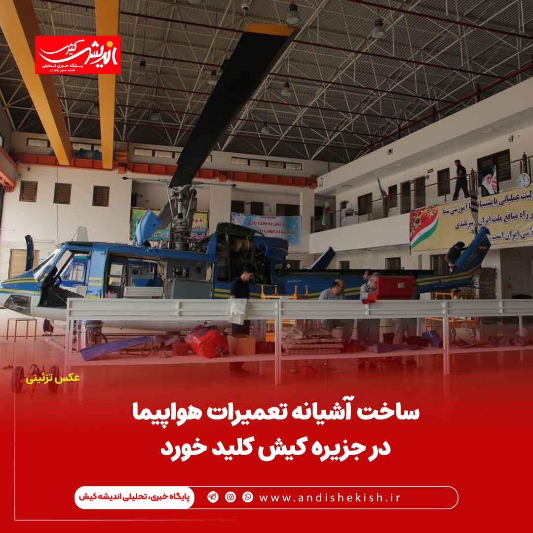 ساخت آشیانه تعمیرات هواپیما در جزیره کیش کلید خورد