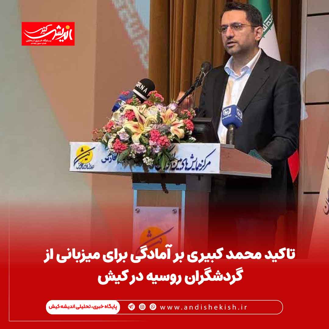 تاکید محمد کبیری بر آمادگی برای میزبانی از گردشگران روسیه در کیش