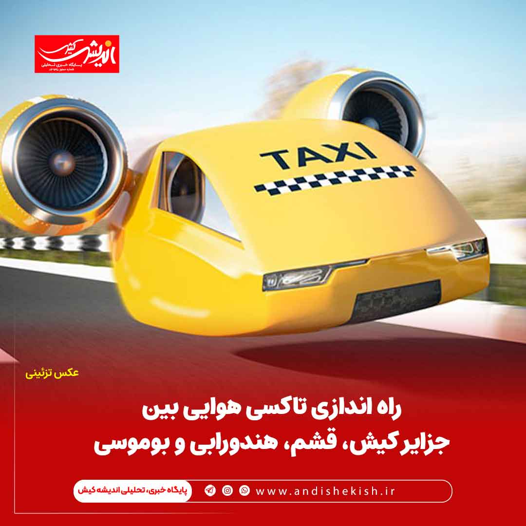 راه اندازی تاکسی هوایی بین جزایر کیش، قشم، هندورابی و بوموسی
