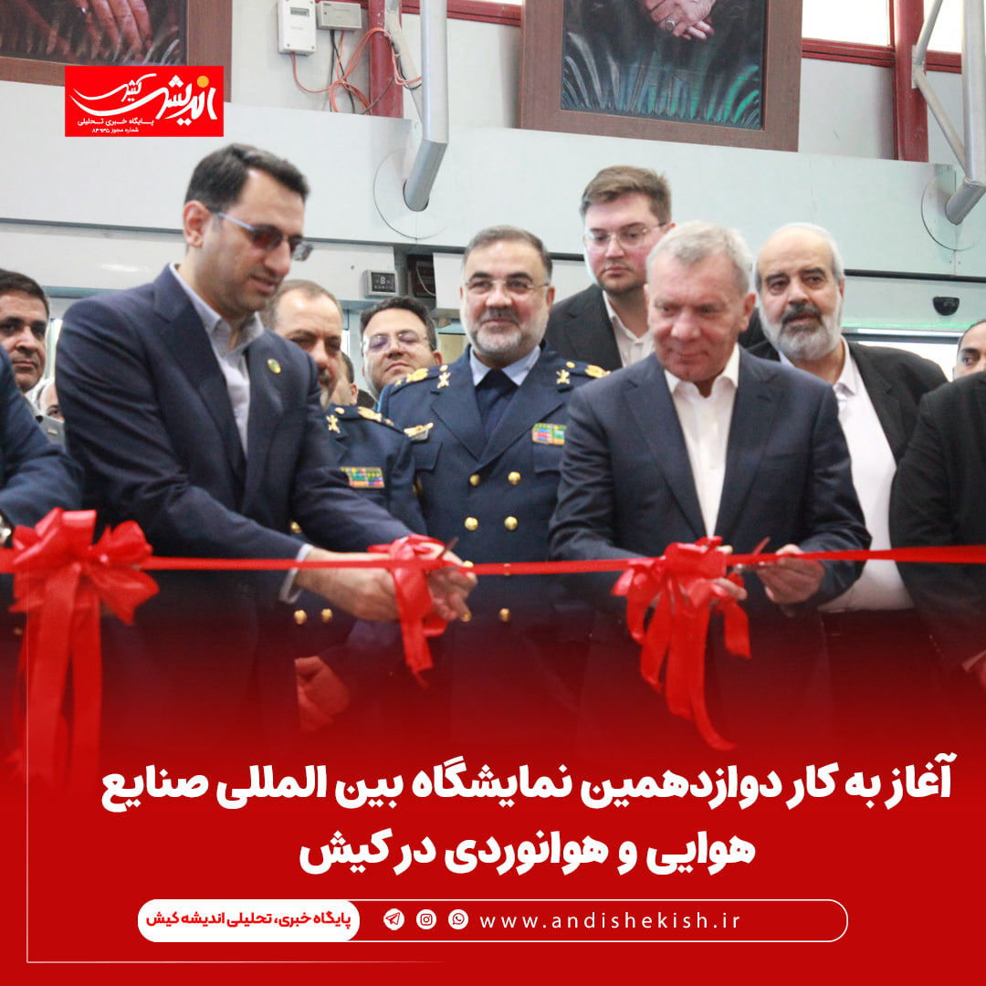 آغاز به کار دوازدهمین نمایشگاه بین المللی صنایع هوایی و هوانوردی در کیش