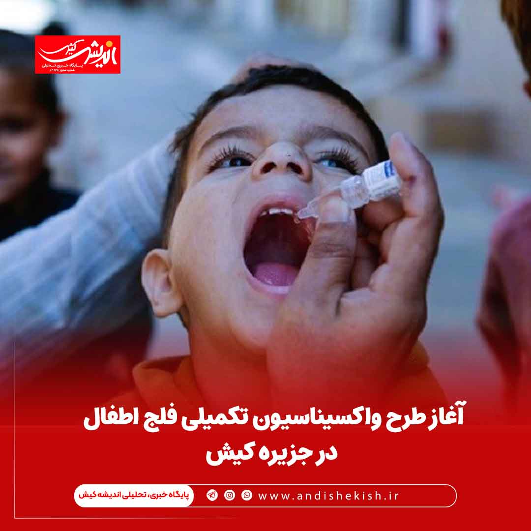 آغاز طرح واکسیناسیون تکمیلی فلج اطفال در جزیره کیش