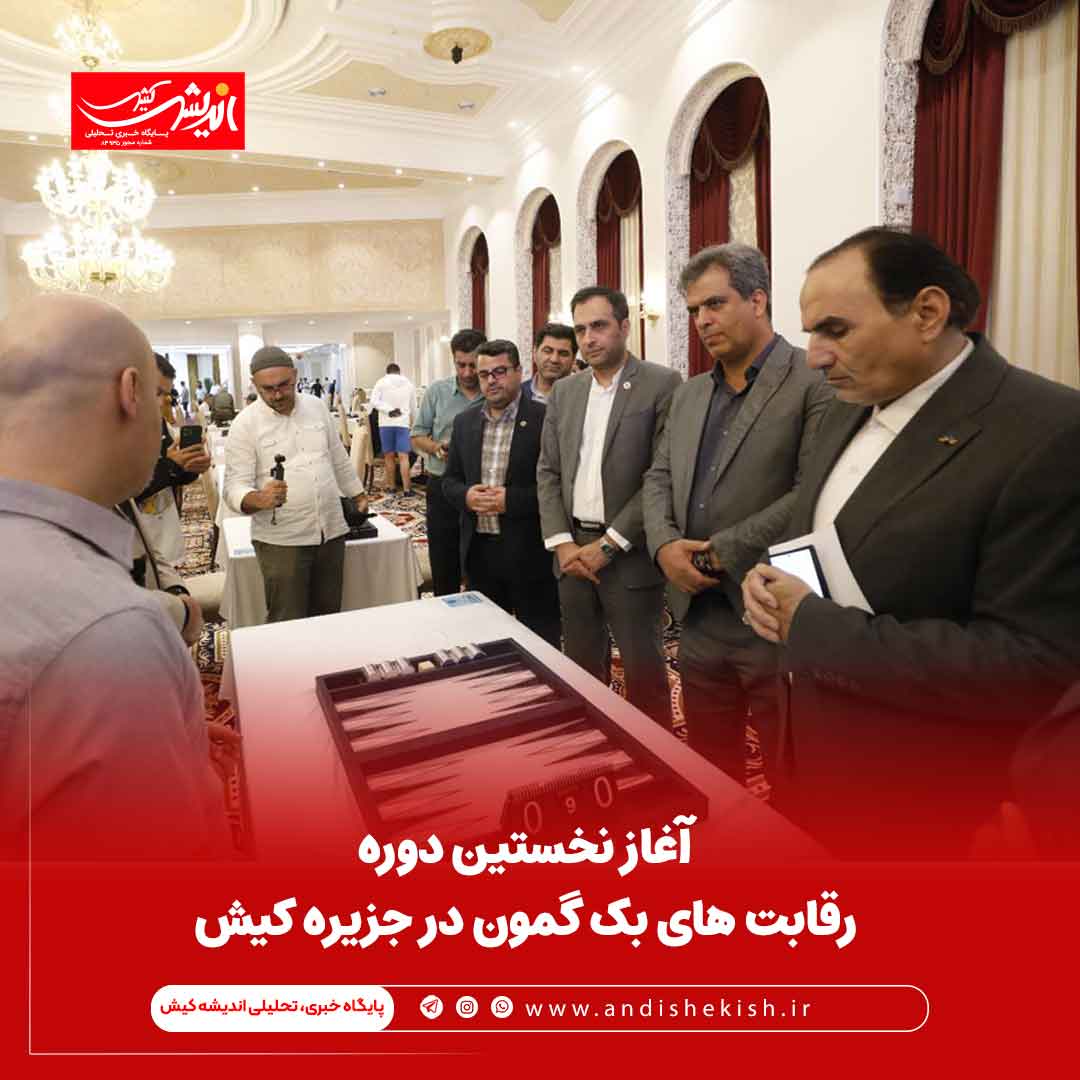 آغاز نخستین دوره رقابت های بک گمون در جزیره کیش آغاز نخستین دوره رقابت های بک گمون در جزیره کیش