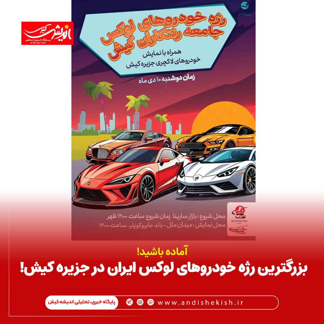 بزرگترین رژه خودروهای لوکس ایران در جزیره کیش!