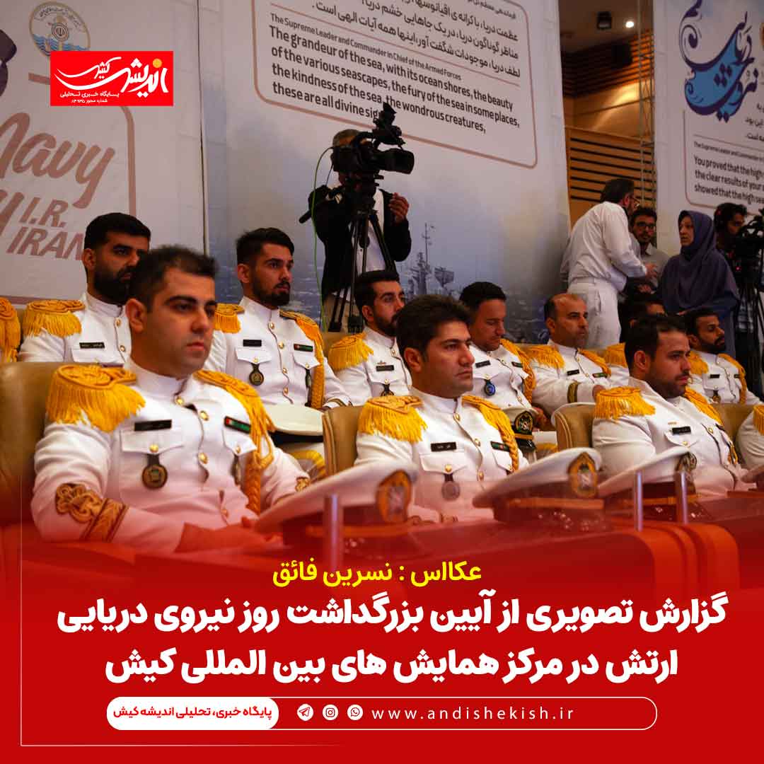 آیین بزرگداشت روز نیروی دریایی ارتش در مرکز همایش های بین المللی کیش آیین بزرگداشت روز نیروی دریایی ارتش در مرکز همایش های بین المللی کیش