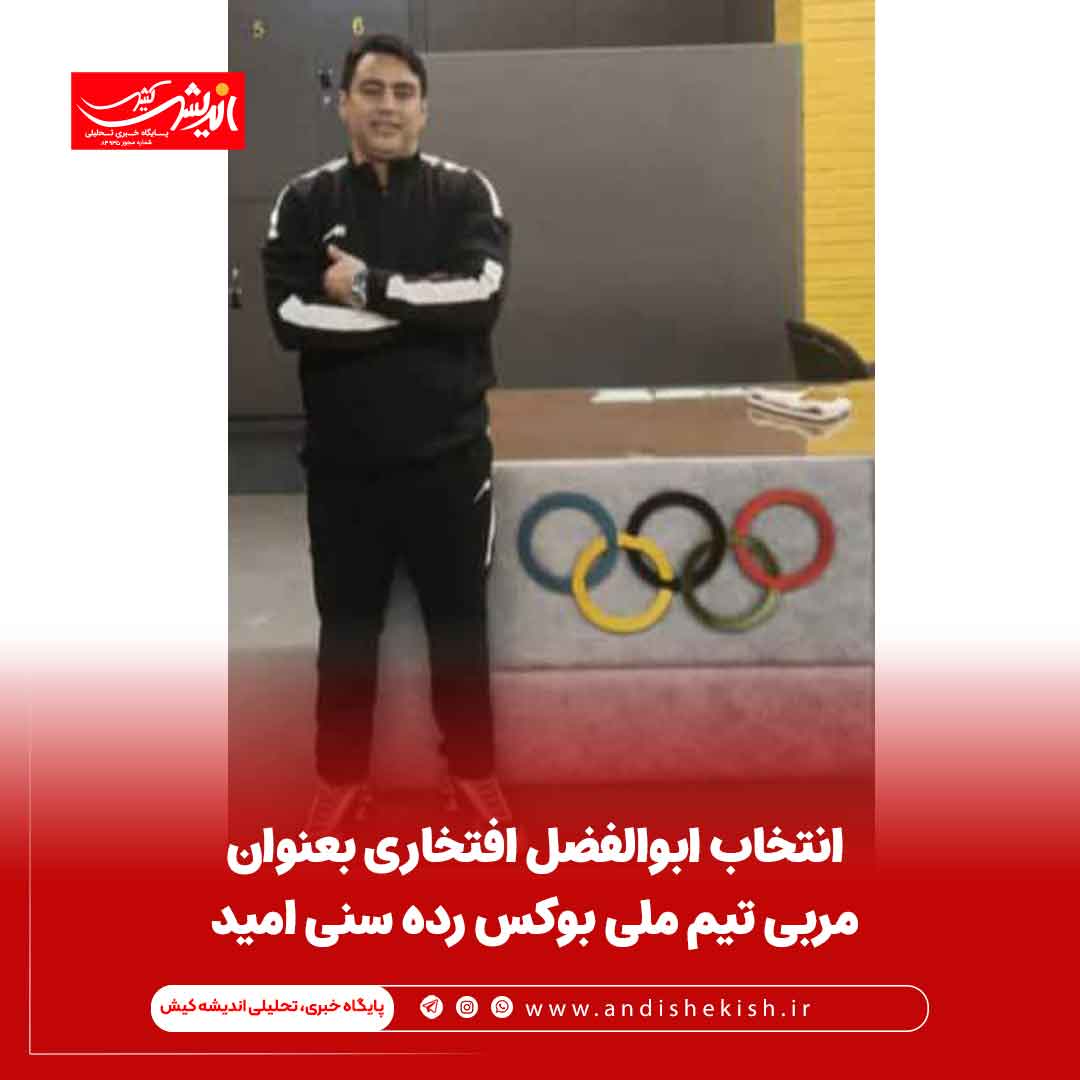 انتخاب ابوالفضل افتخاری بعنوان مربی تیم ملی بوکس رده سنی امید