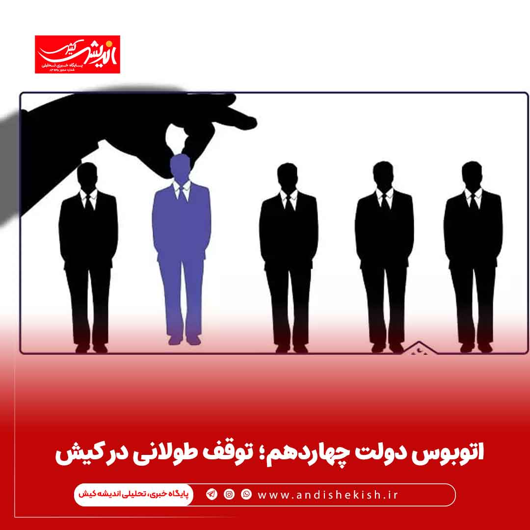 اتوبوس دولت چهاردهم؛ توقف طولانی در کیش اتوبوس دولت چهاردهم؛ توقف طولانی در کیش