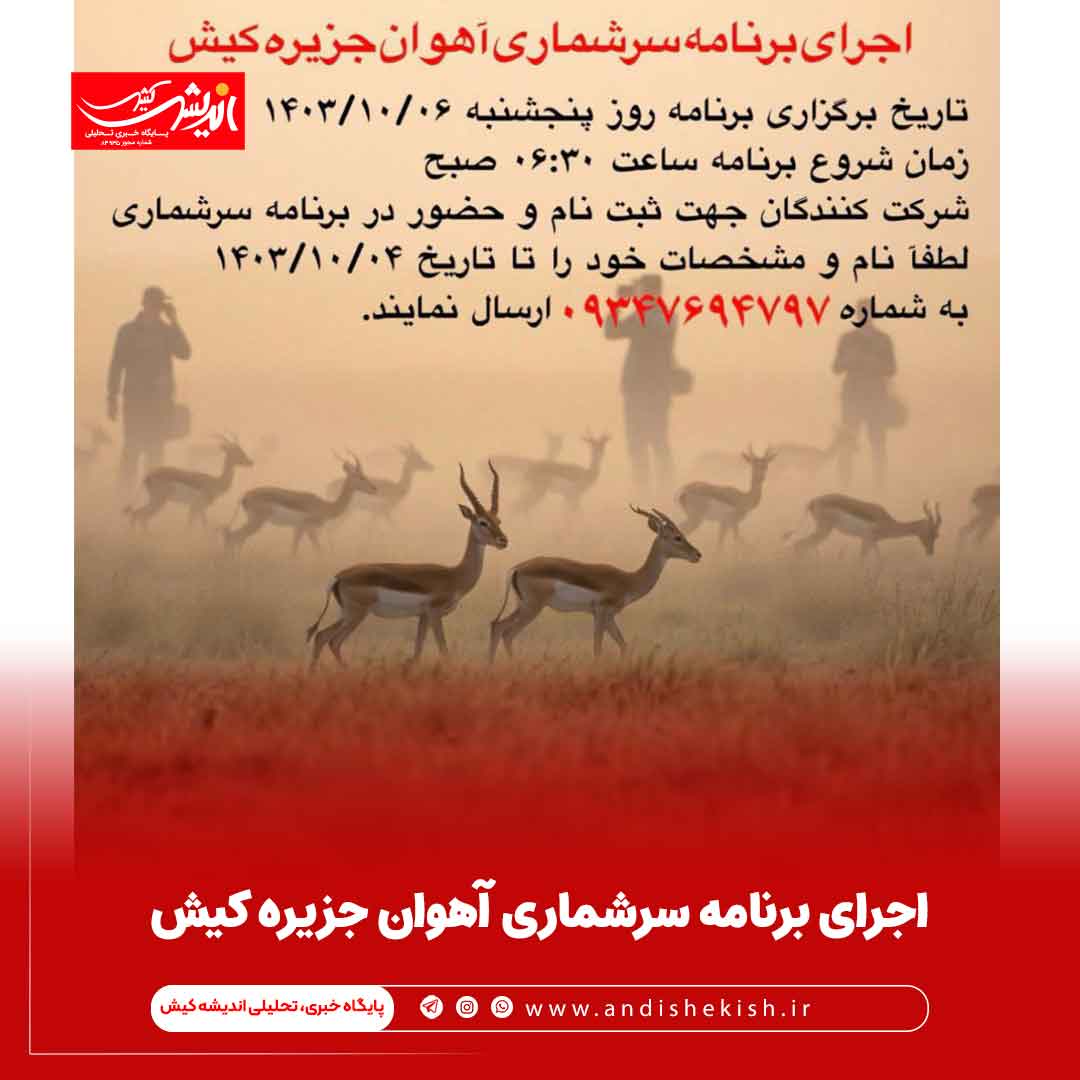 اجرای برنامه سرشماری آهوان جزیره کیش اجرای برنامه سرشماری آهوان جزیره کیش