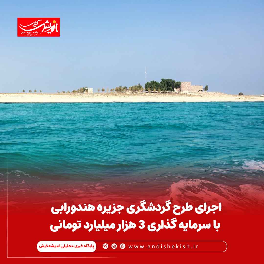 اجرای طرح گردشگری جزیره هندورابی با سرمایه گذاری ۳ هزار میلیارد تومانی