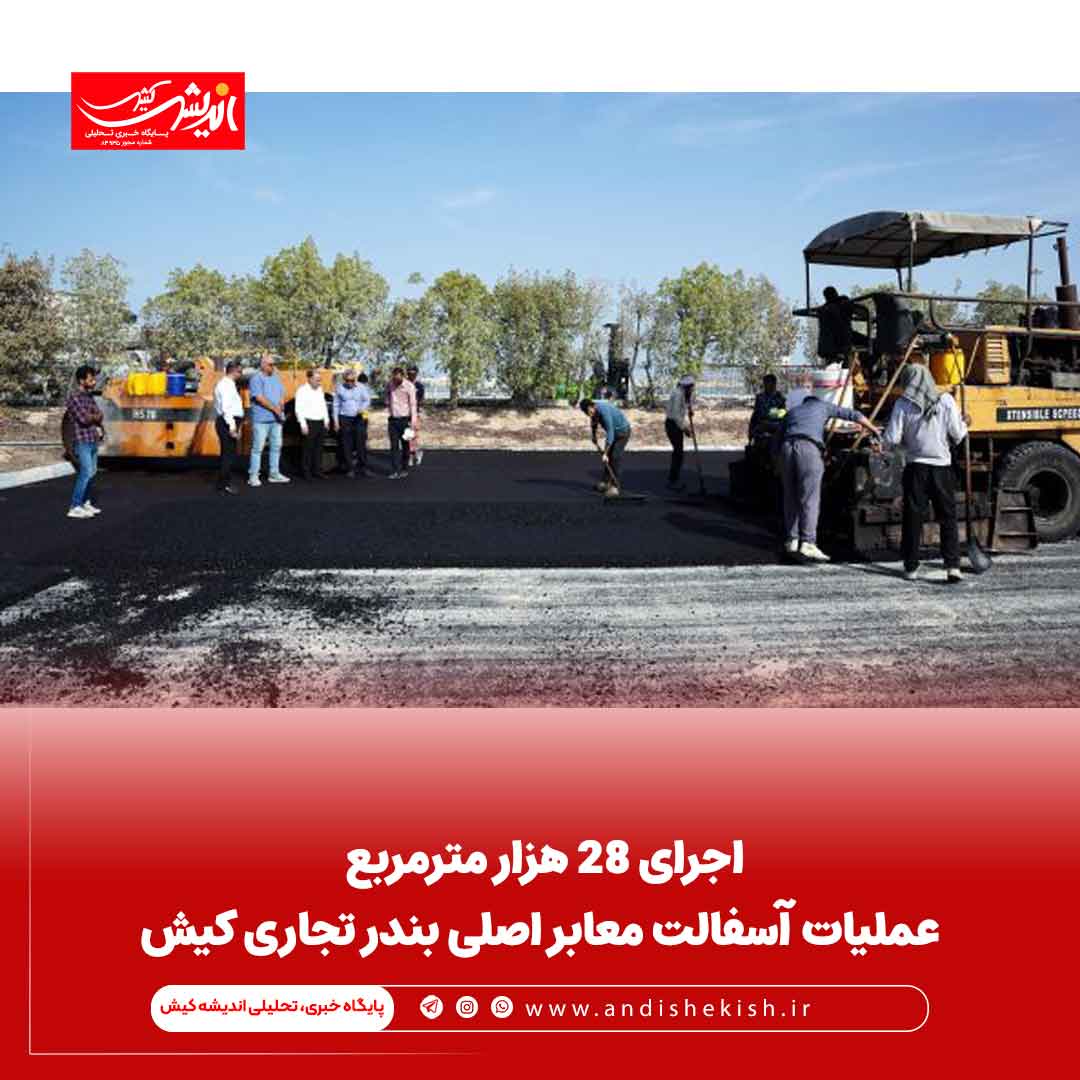 اجرای ۲۸ هزار مترمربع عملیات آسفالت ‌معابر اصلی بندر تجاری کیش