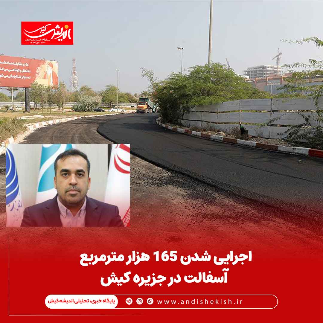 اجرایی شدن ۱۶۵ هزار مترمربع آسفالت در جزیره کیش
