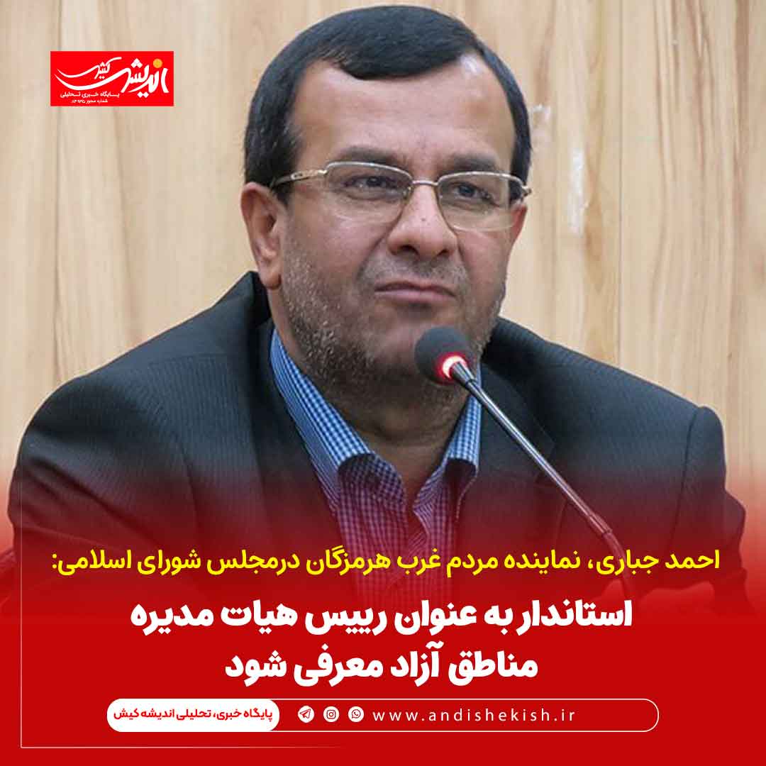 استاندار به عنوان رییس هیات مدیره مناطق آزاد معرفی شود