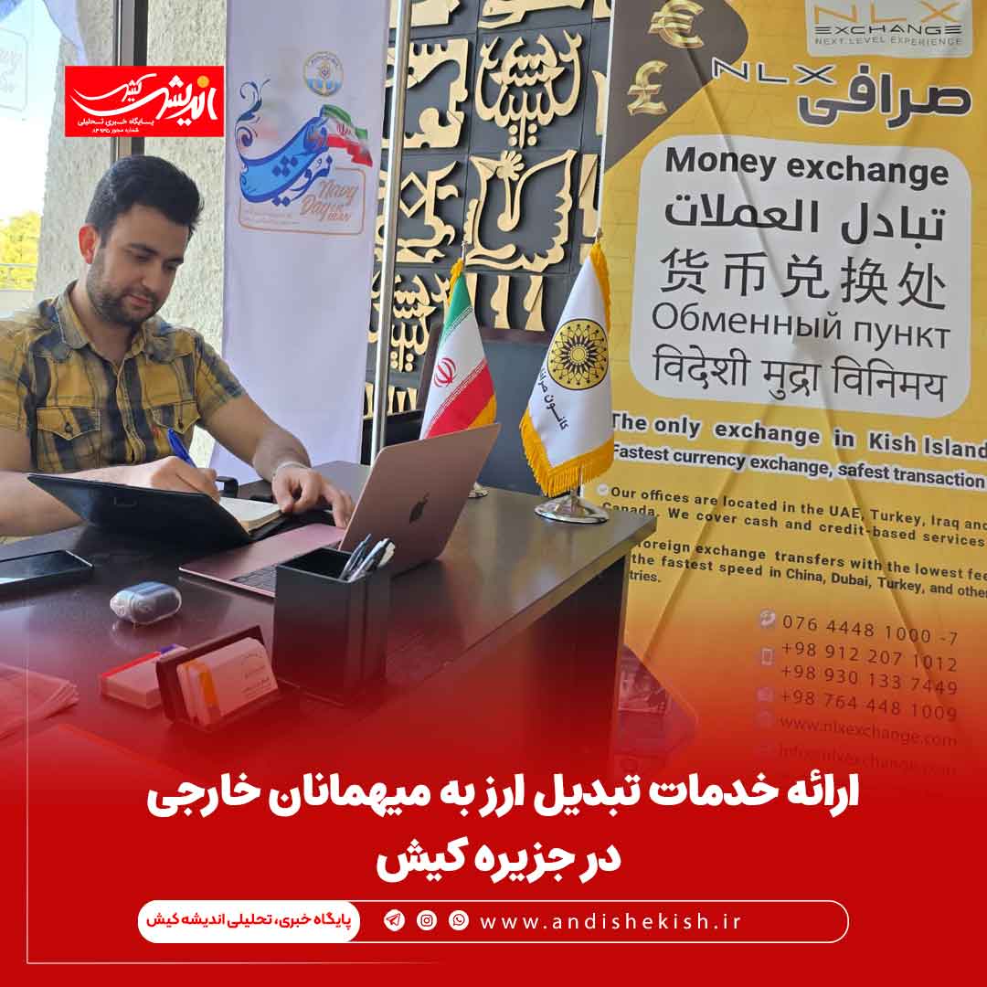ارائه خدمات تبدیل ارز به میهمانان خارجی در جزیره کیش