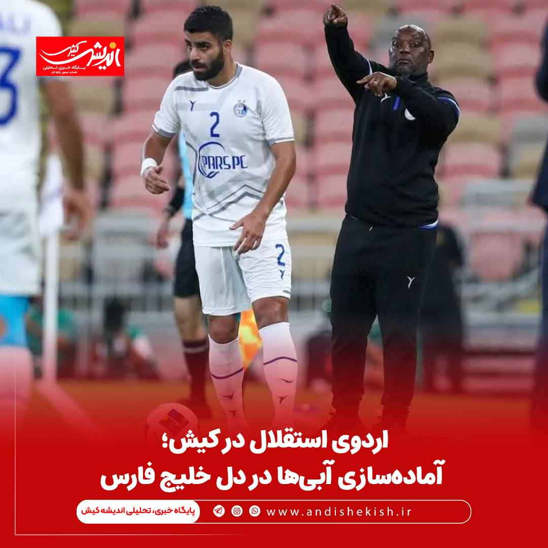 اردوی استقلال در کیش؛ آماده‌سازی آبی‌ها در دل خلیج فارس