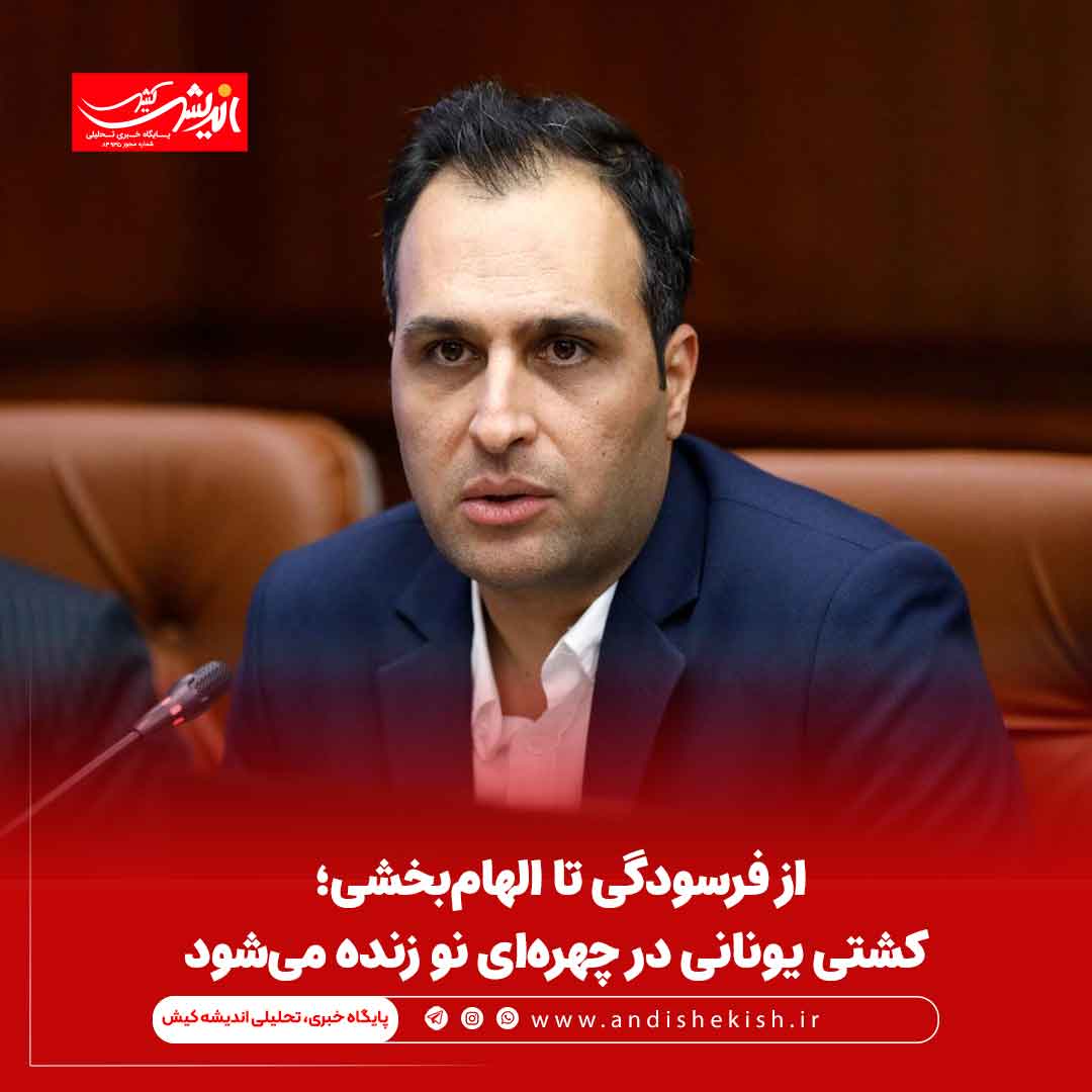 از فرسودگی تا الهام‌بخشی؛ کشتی یونانی در چهره‌ای نو زنده می‌شود