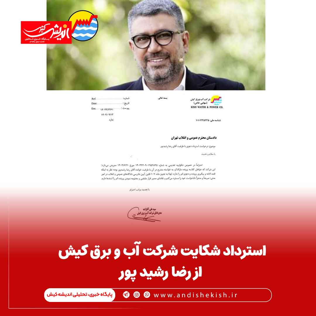 استرداد شکایت شرکت آب و برق کیش از رضا رشید پور