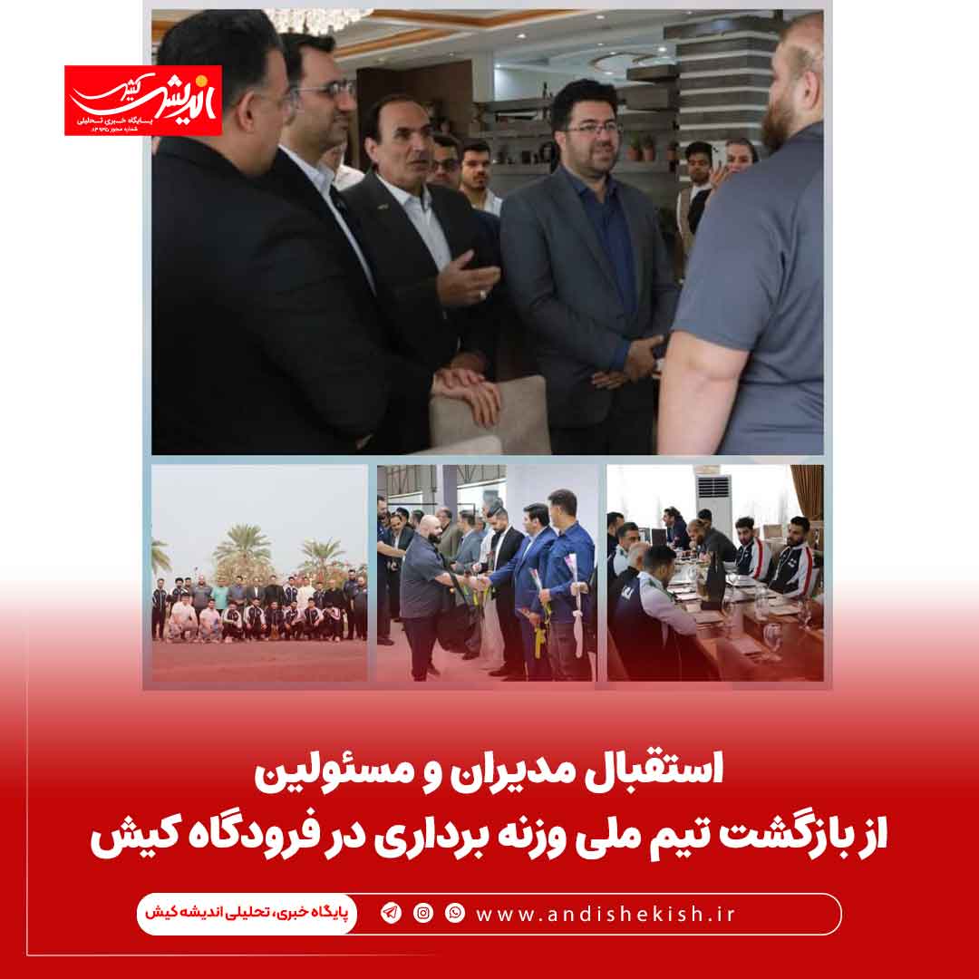 استقبال مدیران و مسئولین از بازگشت تیم ملی وزنه برداری در فرودگاه کیش