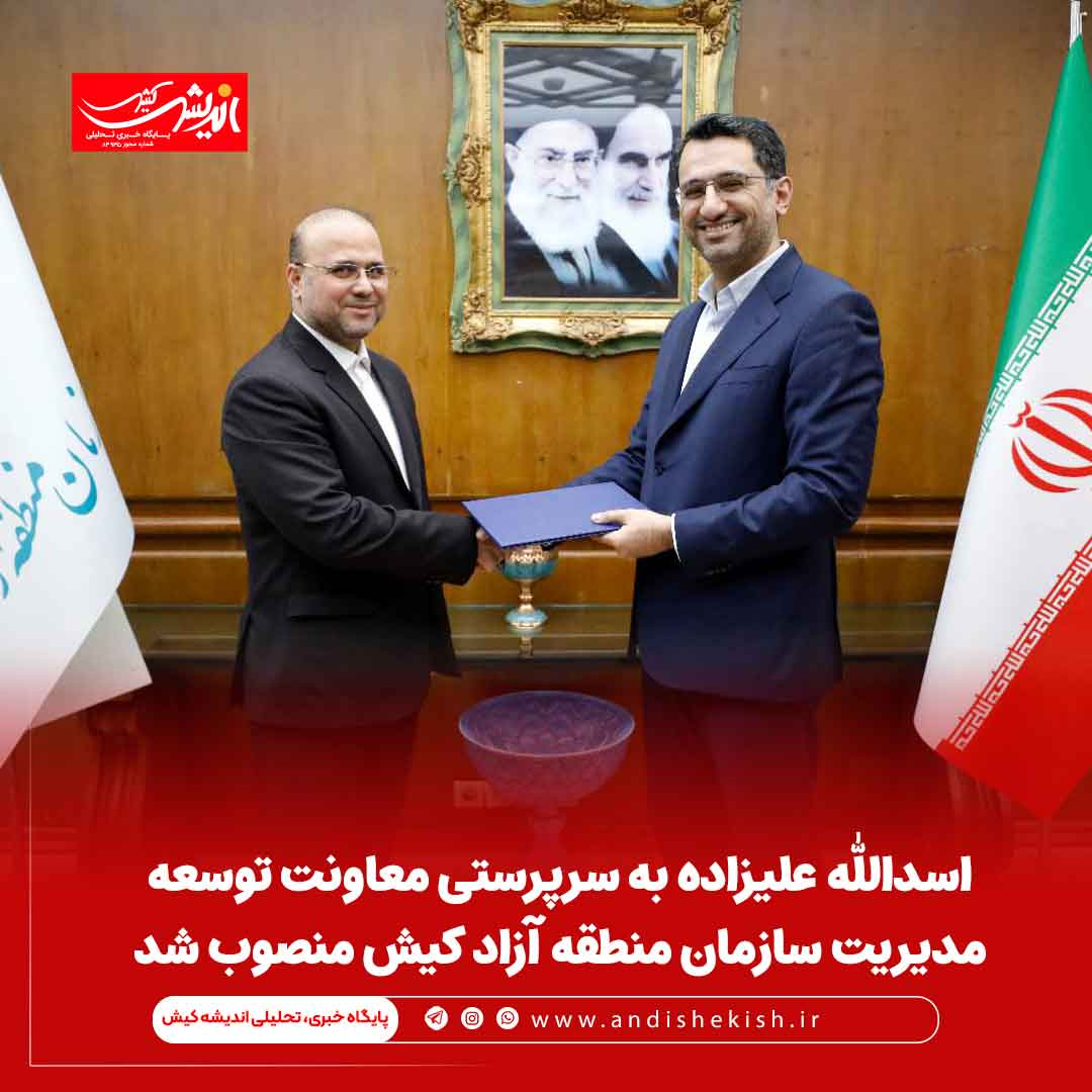 اسدالله علیزاده به سرپرستی معاونت توسعه مدیریت سازمان منطقه آزاد کیش منصوب شد اسدالله علیزاده به سرپرستی معاونت توسعه مدیریت سازمان منطقه آزاد کیش منصوب شد