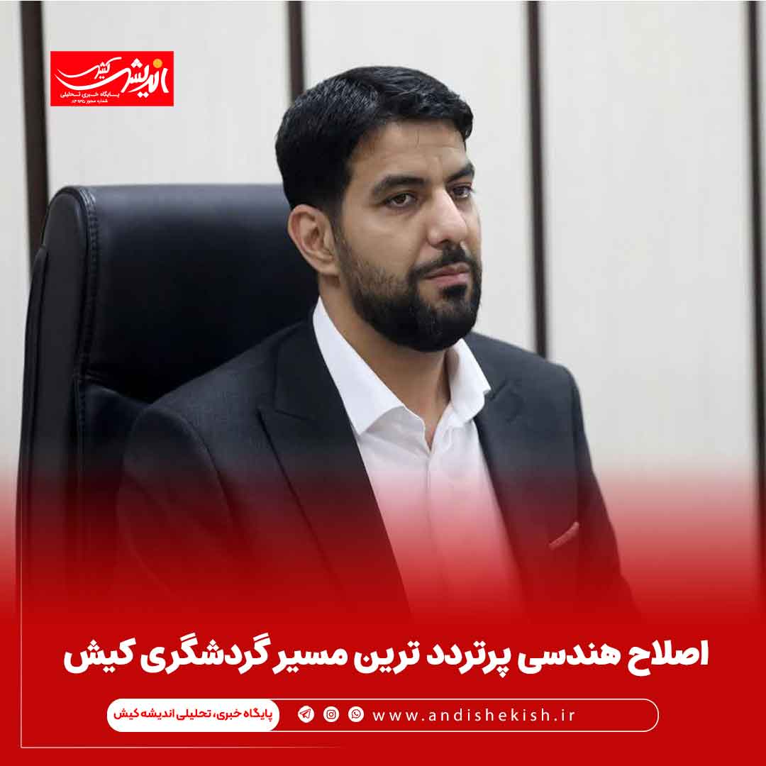 اصلاح هندسی پرتردد ترین مسیر گردشگری کیش