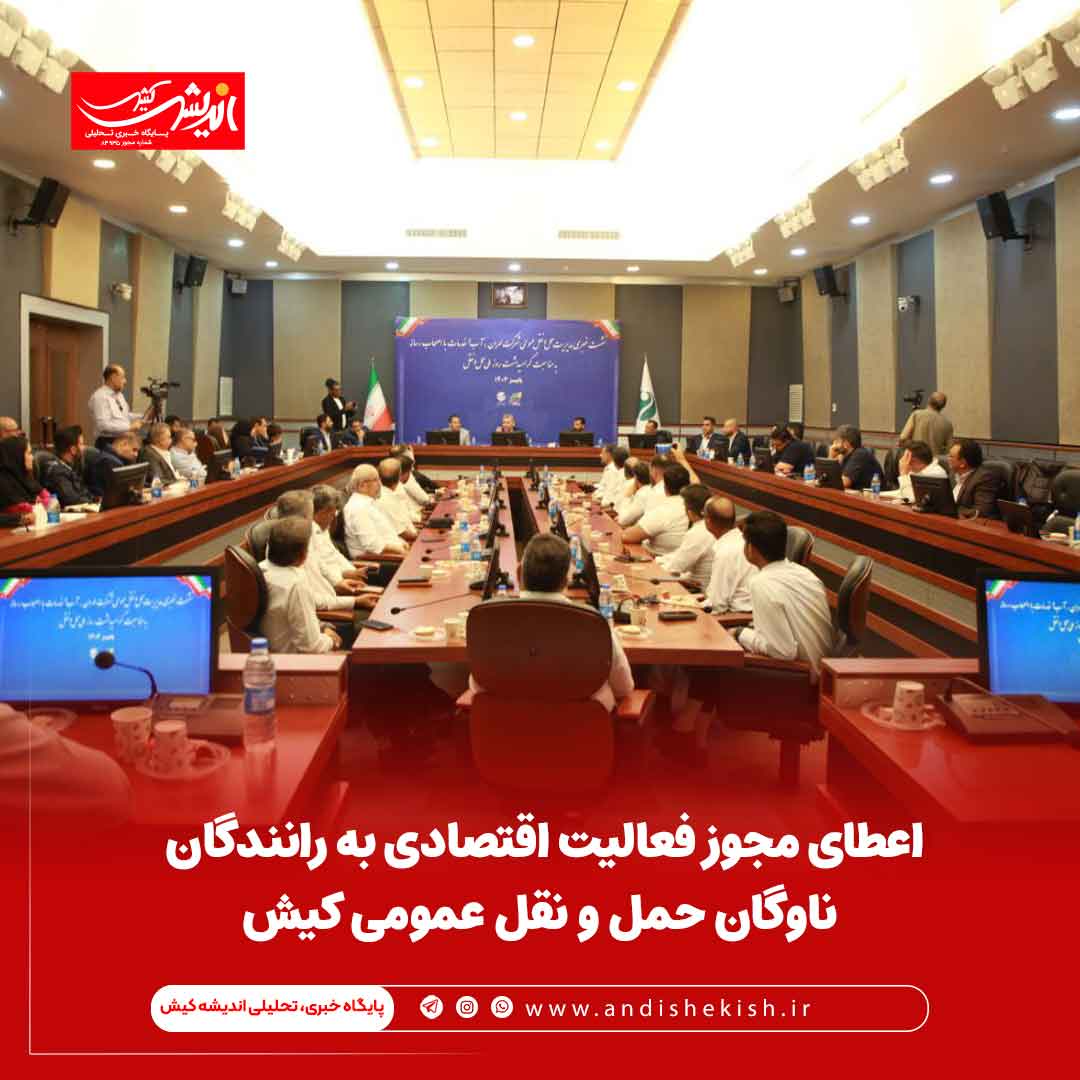 اعطای مجوز فعالیت اقتصادی به رانندگان ناوگان حمل و نقل عمومی کیش