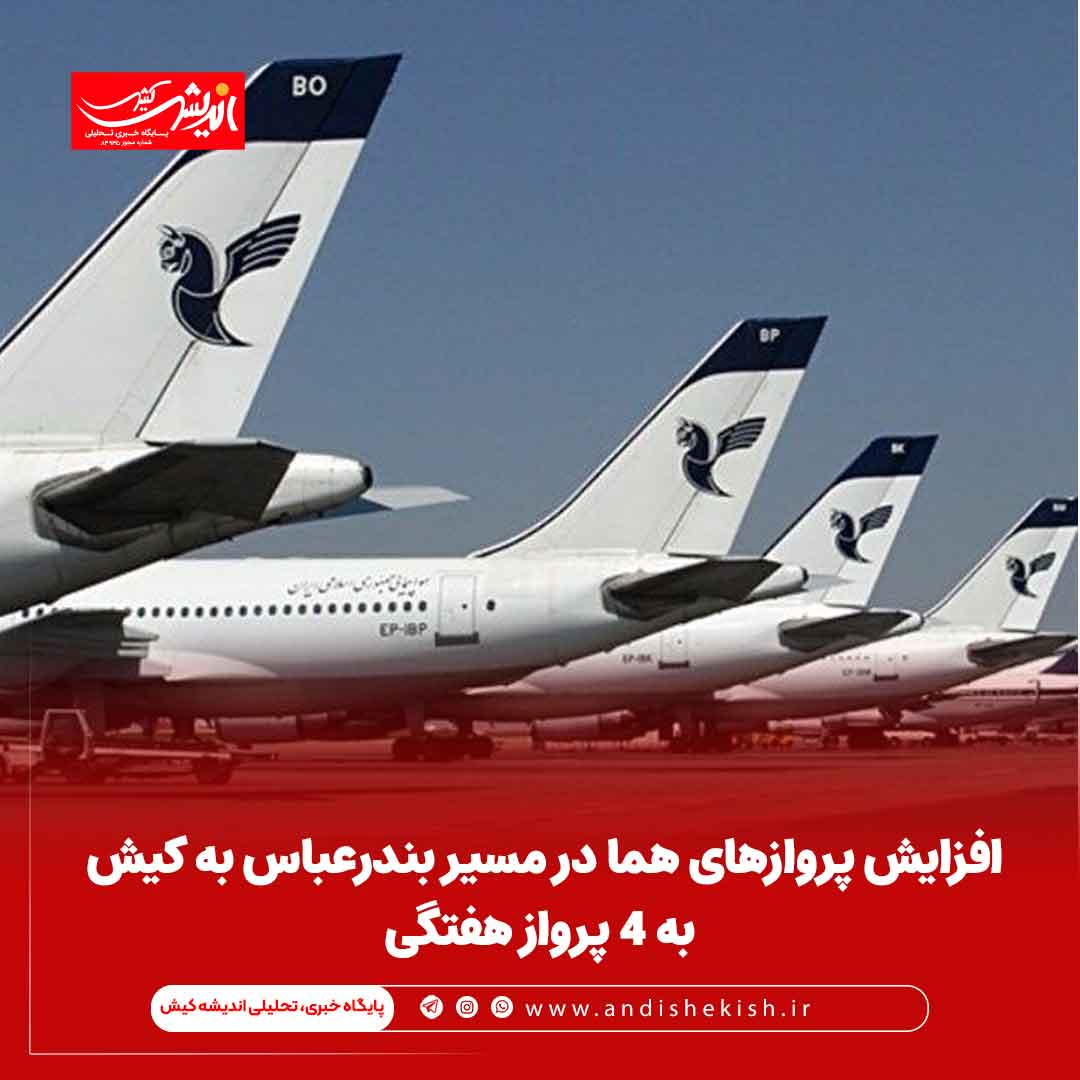 افزایش پروازهای هما در مسیر بندرعباس به کیش به ۴ پرواز هفتگی