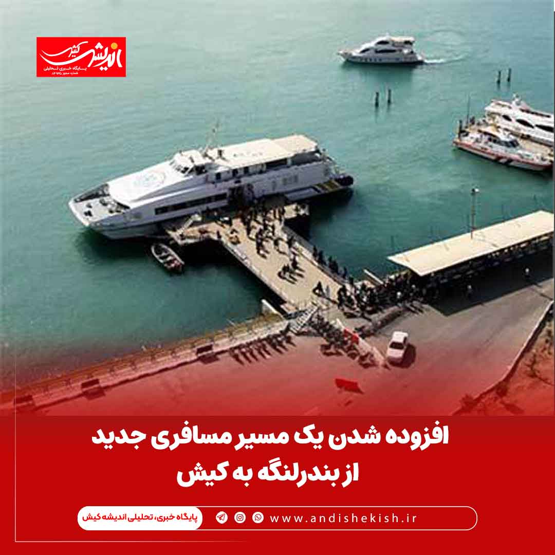 افزوده شدن یک مسیر مسافری جدید از بندرلنگه به کیش