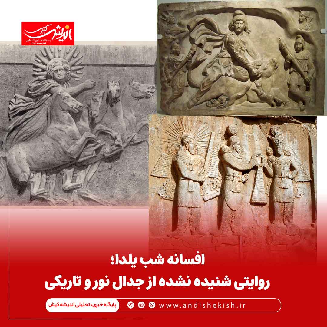 افسانه شب یلدا؛ روایتی شنیده نشده از جدال نور و تاریکی