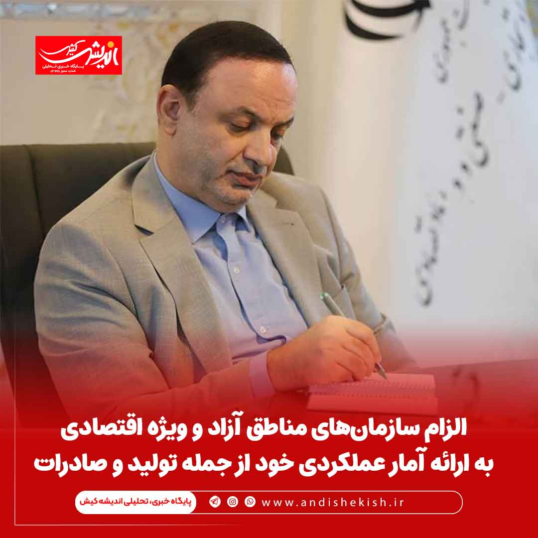 الزام سازمان‌های مناطق آزاد و ویژه اقتصادی به ارائه آمار عملکردی خود از جمله تولید و صادرات