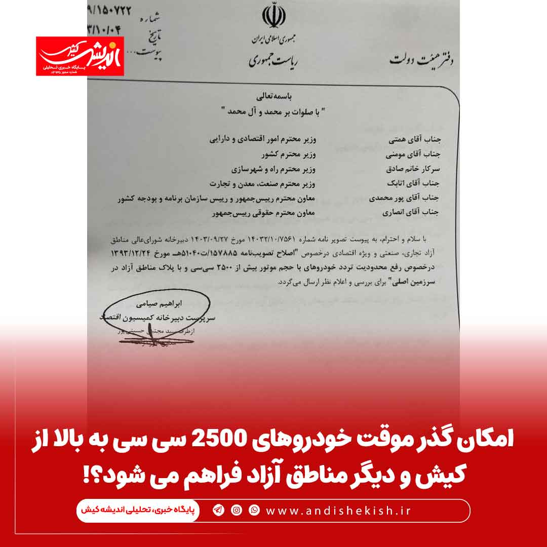 امکان گذر موقت خودروهای ۲۵۰۰ سی سی به بالا از کیش و دیگر مناطق آزاد فراهم می شود؟!