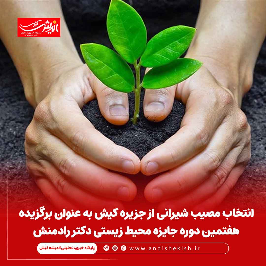 انتخاب مصیب شیرانی از جزیره کیش به عنوان برگزیده هفتمین دوره جایزه محیط ‌زیستی دکتر رادمنش