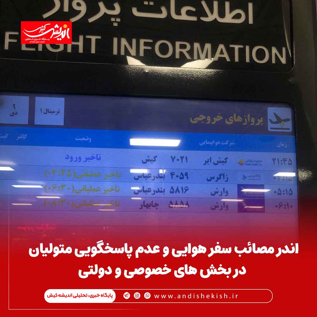 اندر مصائب سفر هوایی و عدم پاسخگویی متولیان در بخش های خصوصی و دولتی اندر مصائب سفر هوایی و عدم پاسخگویی متولیان در بخش های خصوصی و دولتی