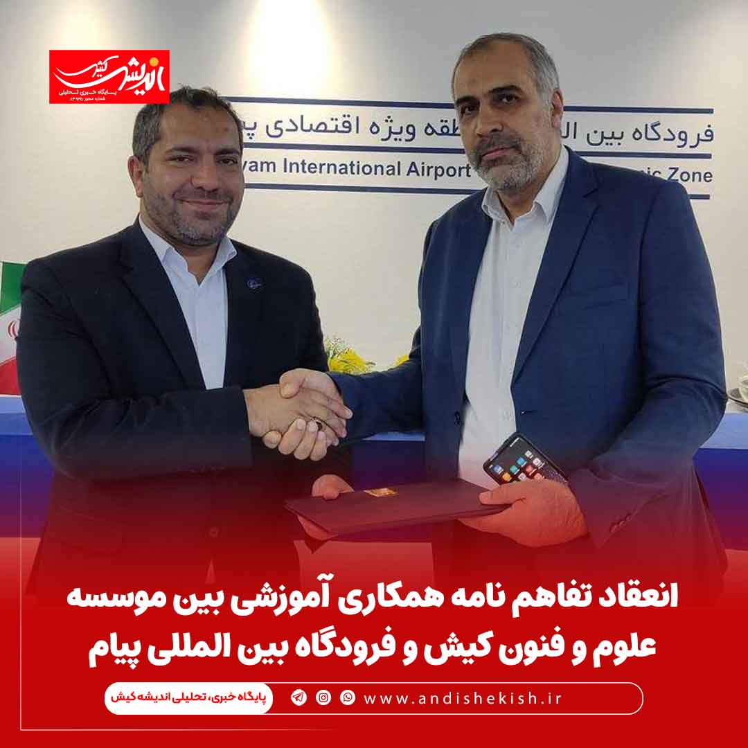 انعقاد تفاهم نامه همکاری آموزشی بین موسسه علوم و فنون کیش و فرودگاه بین المللی پیام