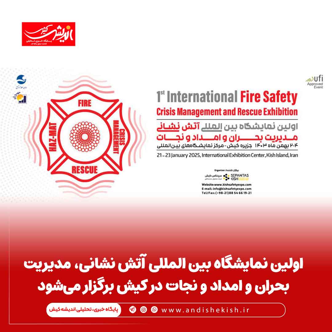 اولین نمایشگاه بین‌ المللی آتش ‌نشانی، مدیریت بحران و امداد و نجات در کیش برگزار می‌شود