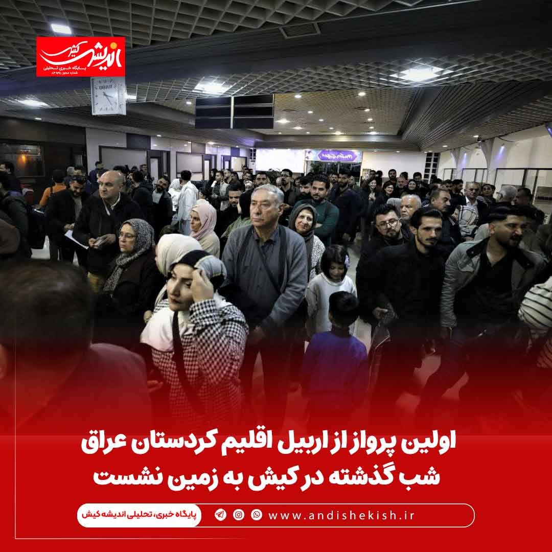اولین پرواز از اربیل اقلیم کردستان عراق شب گذشته در کیش به زمین نشست
