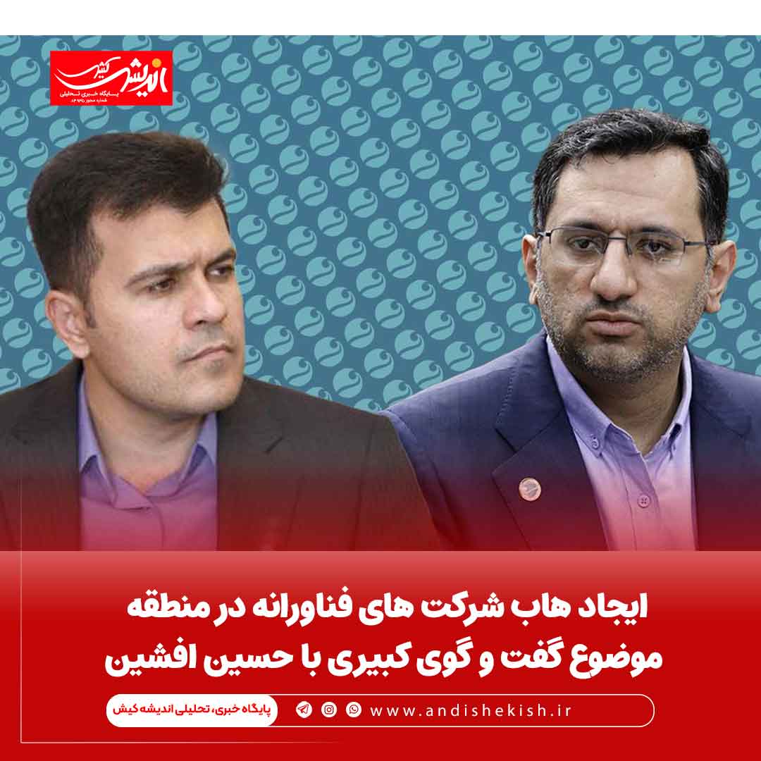 ایجاد هاب شرکت های فناورانه درمنطقه موضوع گفت و گوی کبیری با حسین افشین