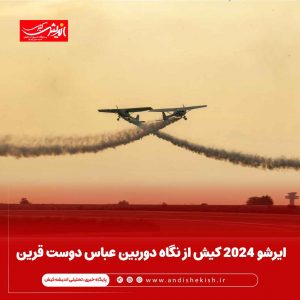 ایرشو ۲۰۲۴ کیش از نگاه دوربین عباس دوست قرین