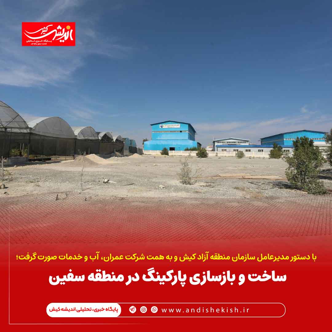 ساخت و بازسازی پارکینگ در منطقه سفین