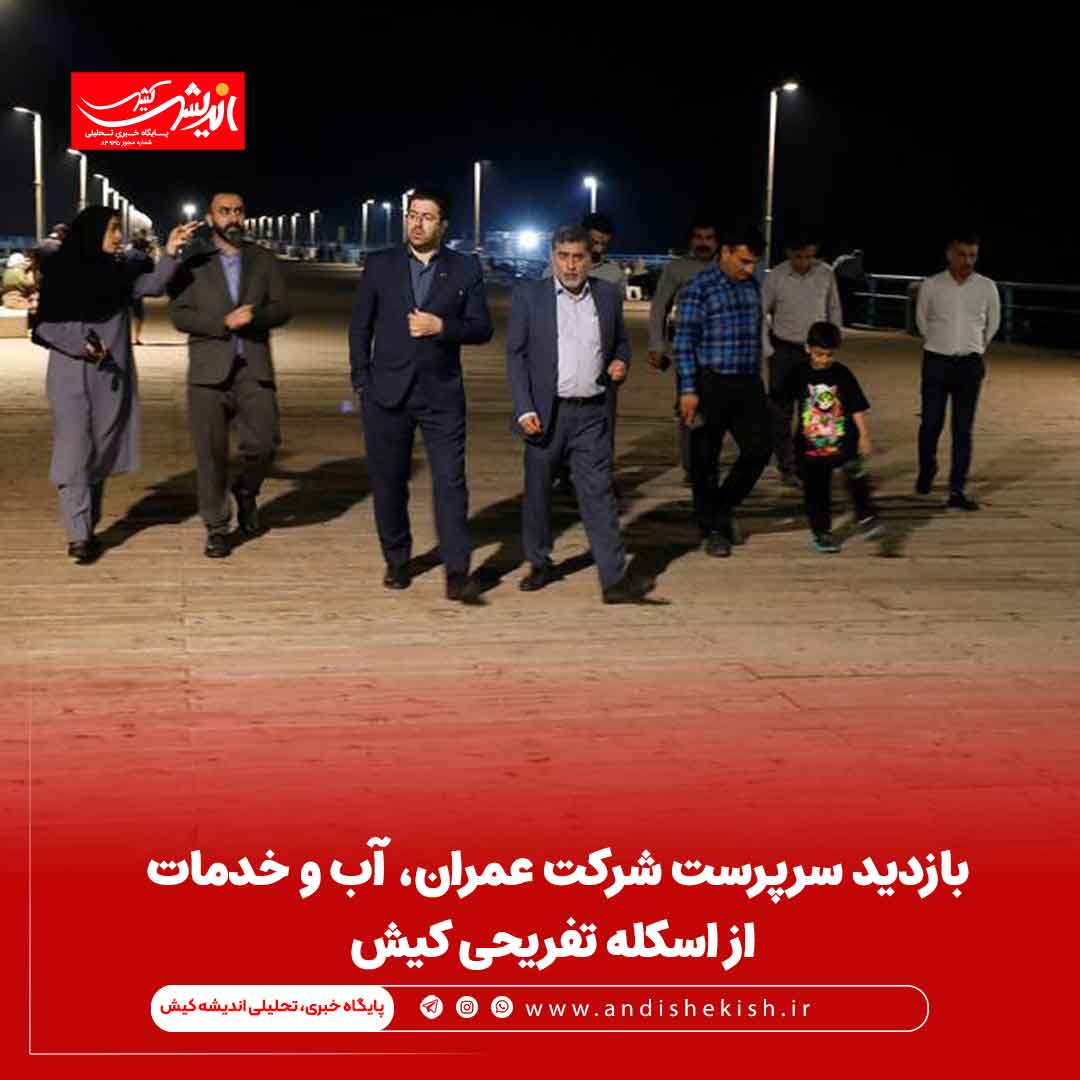 بازدید سرپرست شرکت عمران، آب و خدمات از اسکله تفریحی کیش