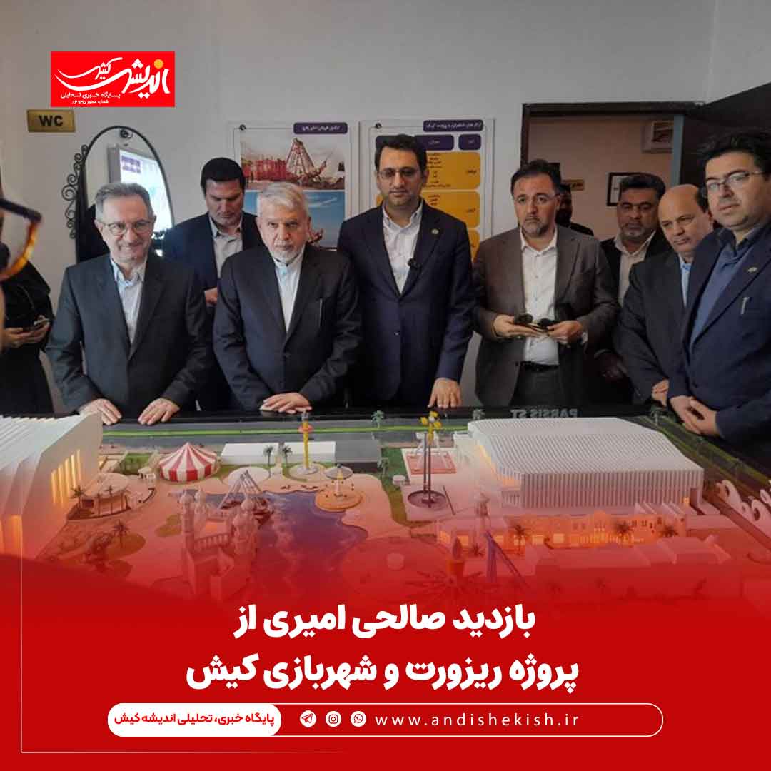 بازدید صالحی امیری از پروژه ریزورت و شهربازی کیش بازدید صالحی امیری از پروژه ریزورت و شهربازی کیش